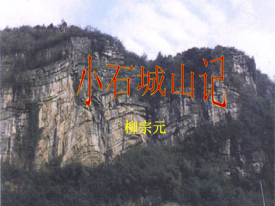 《小石城山记》PPT.ppt_第1页