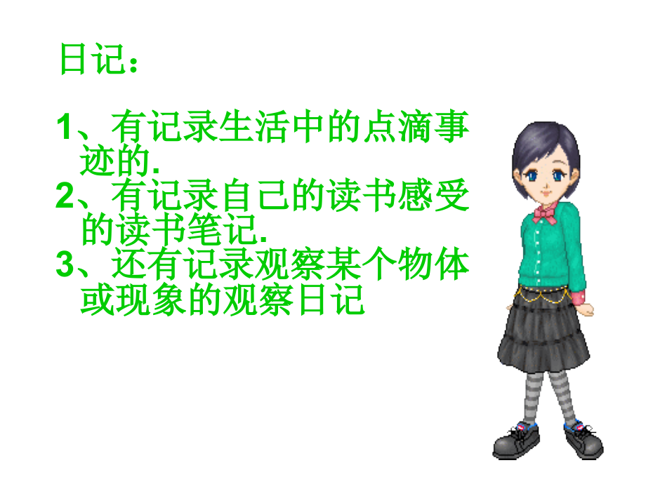 三年级上册语文园地四习作《观察日记》.ppt_第1页