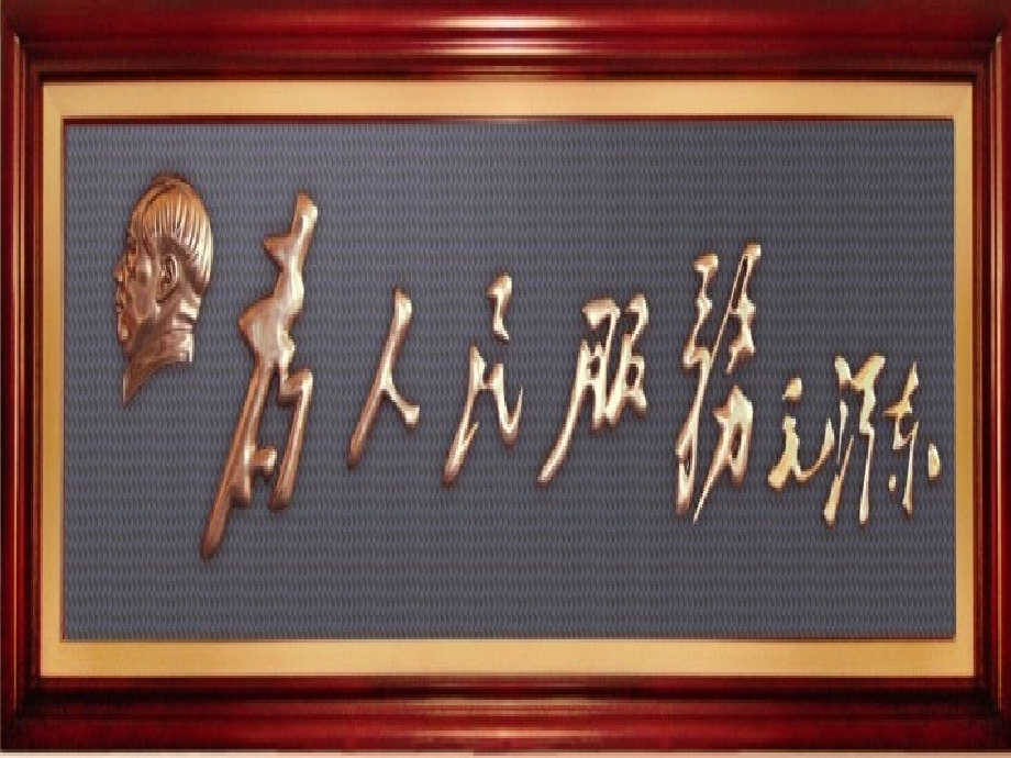 《为人民服务》课件.ppt_第1页