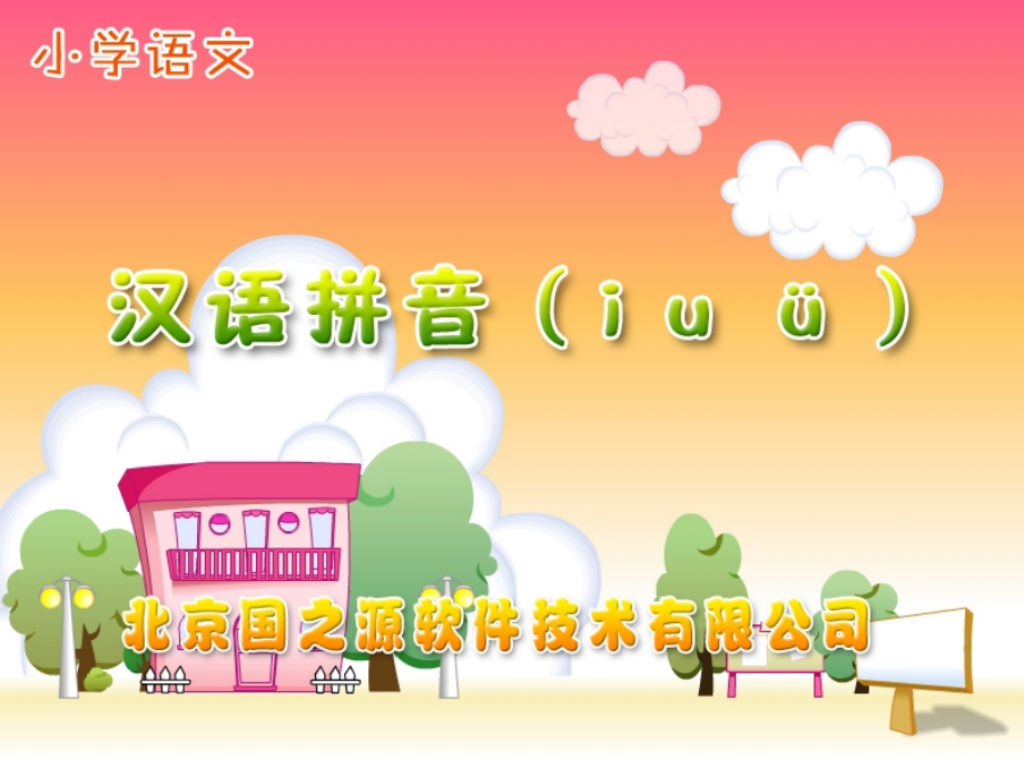 一年级汉语拼音iuü课件.ppt_第1页