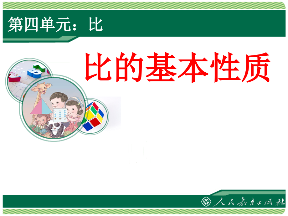新人教版数学六年级上册：《比的基本性质》教学课件.ppt_第1页