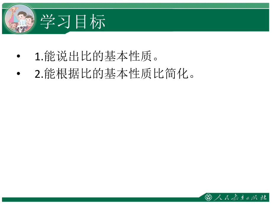 新人教版数学六年级上册：《比的基本性质》教学课件.ppt_第2页