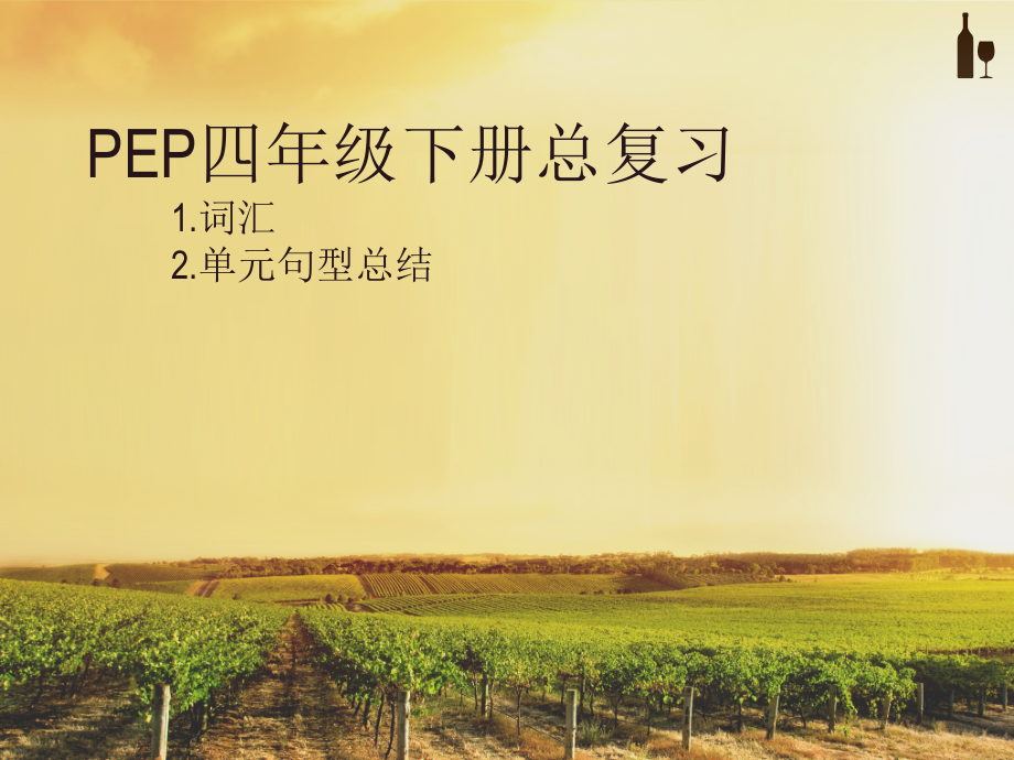 PEP四年级英语下册总复习.ppt_第1页