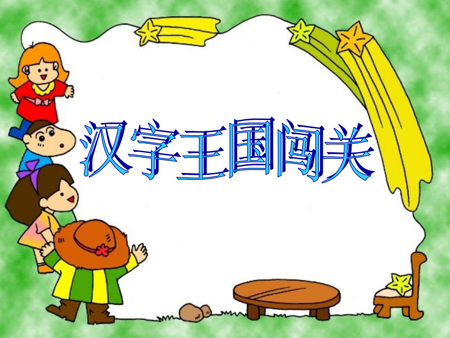 综合性学习字谜谐音.ppt_第1页