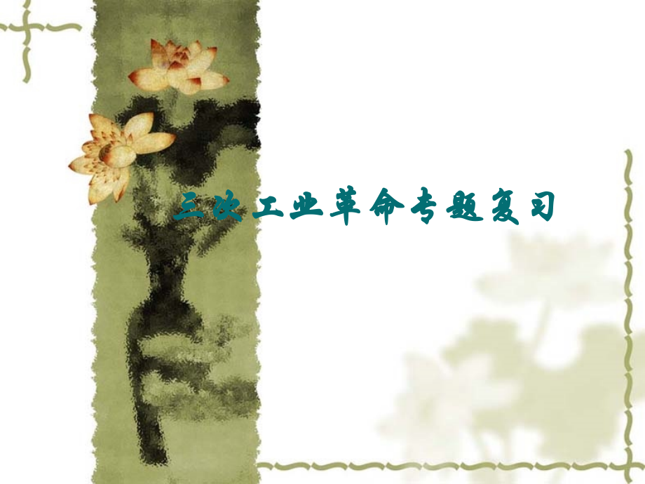 三次科技革命专题复习.ppt_第1页