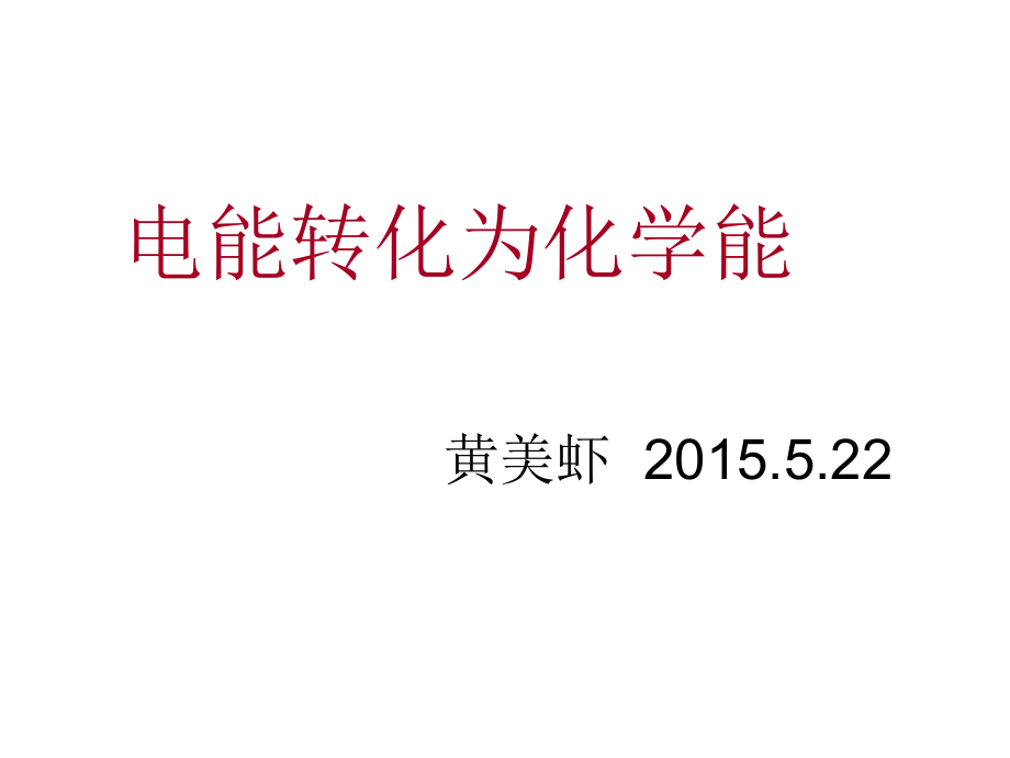 电能转化为化学能.ppt_第1页