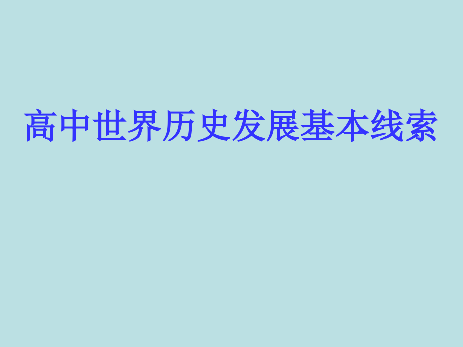 高中世界历史发展基本线索.ppt_第1页
