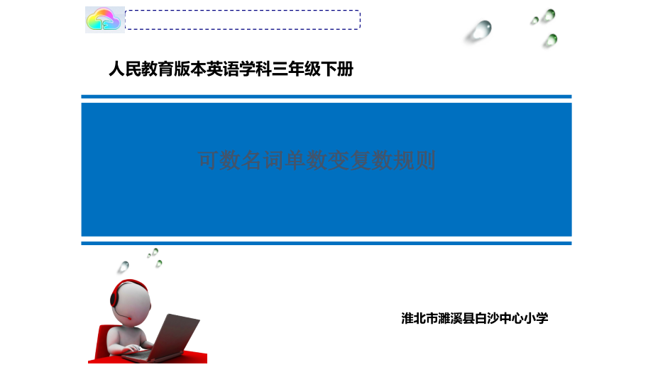 可数名词单数变复数规则.pptx_第1页