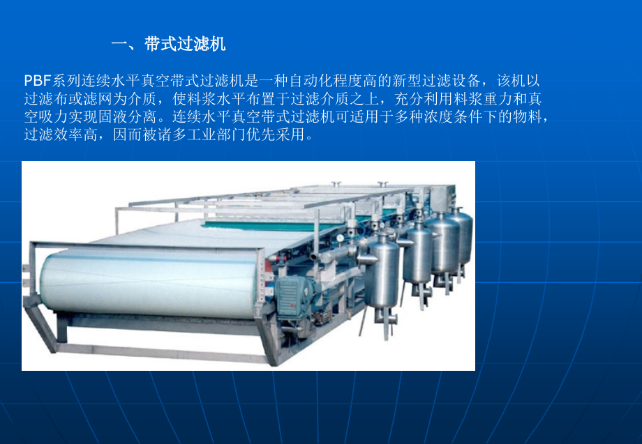PBF系列连续水平真空带式过滤机简介.ppt_第1页
