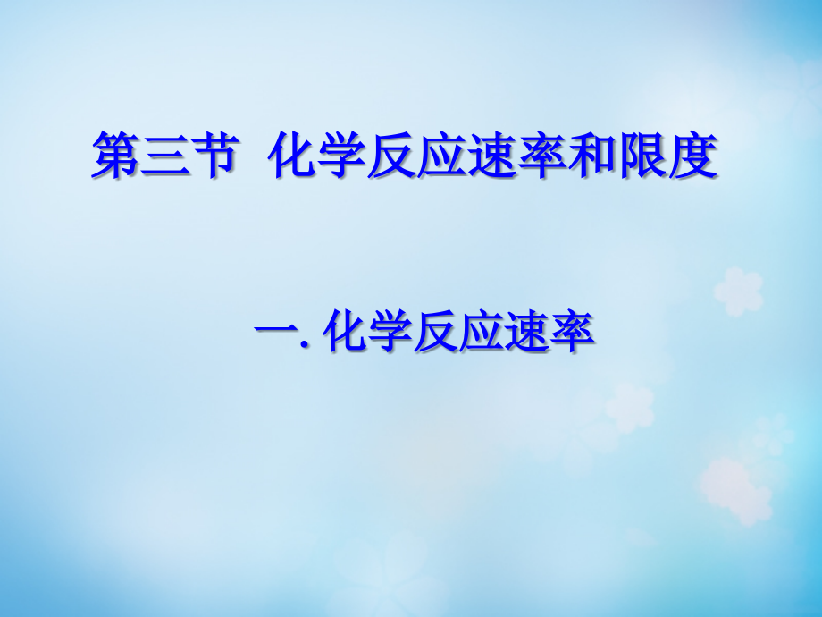 化学反应的速率和限度.ppt_第1页