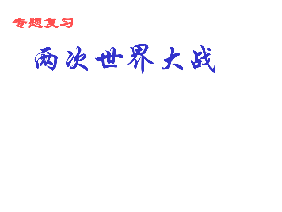 复习专题　两次世界大战　课件.ppt_第1页