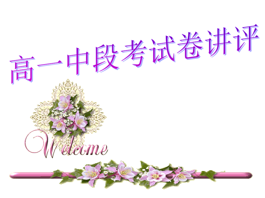 高一中段考试题评析.ppt_第1页