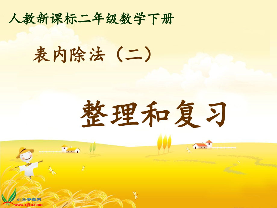 二年级表内除法二_整理和复习.ppt_第1页