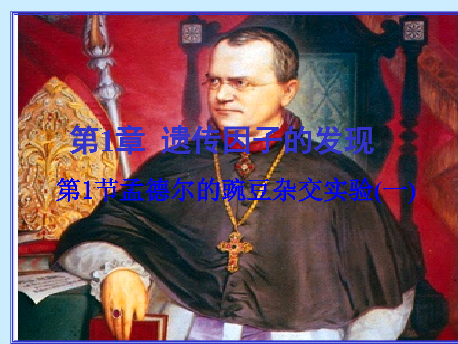 高一生物必修二第一节第一课时.ppt_第1页