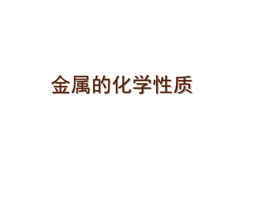 初中化学课件《金属的化学性质》课件.ppt_第1页