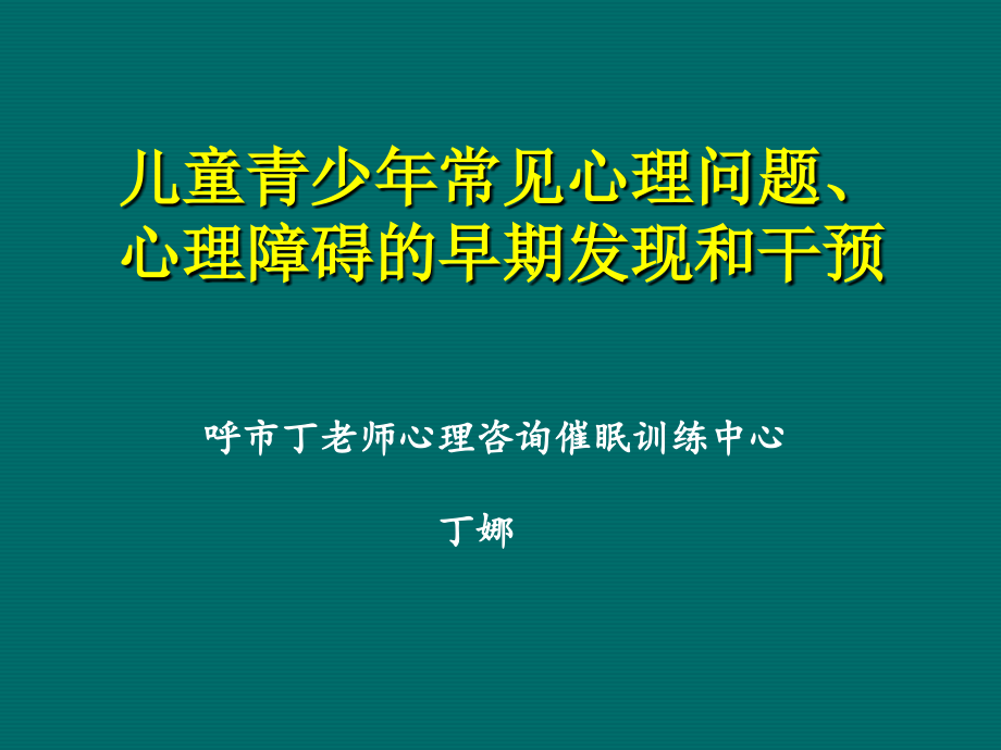 儿童青少年常见心理障碍的识别.ppt_第1页