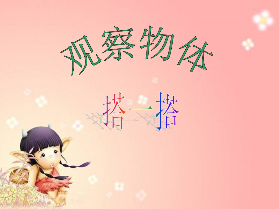 《观察物体——搭一搭》课件.ppt_第2页