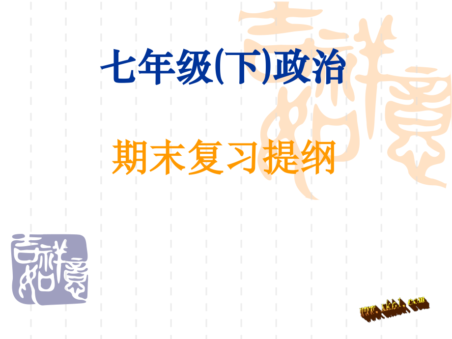 人教版七年级下册思想品德复习.ppt_第1页