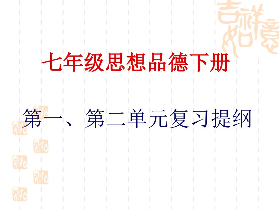 人教版七年级下册思想品德复习.ppt_第2页
