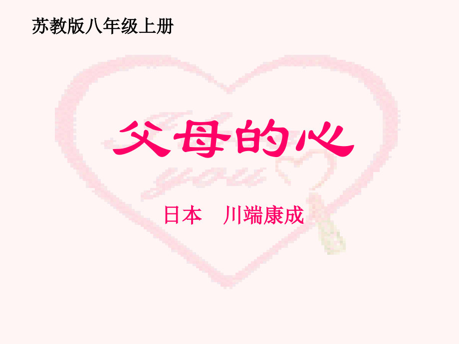 苏教版语文八上《父母的心》.ppt_第1页