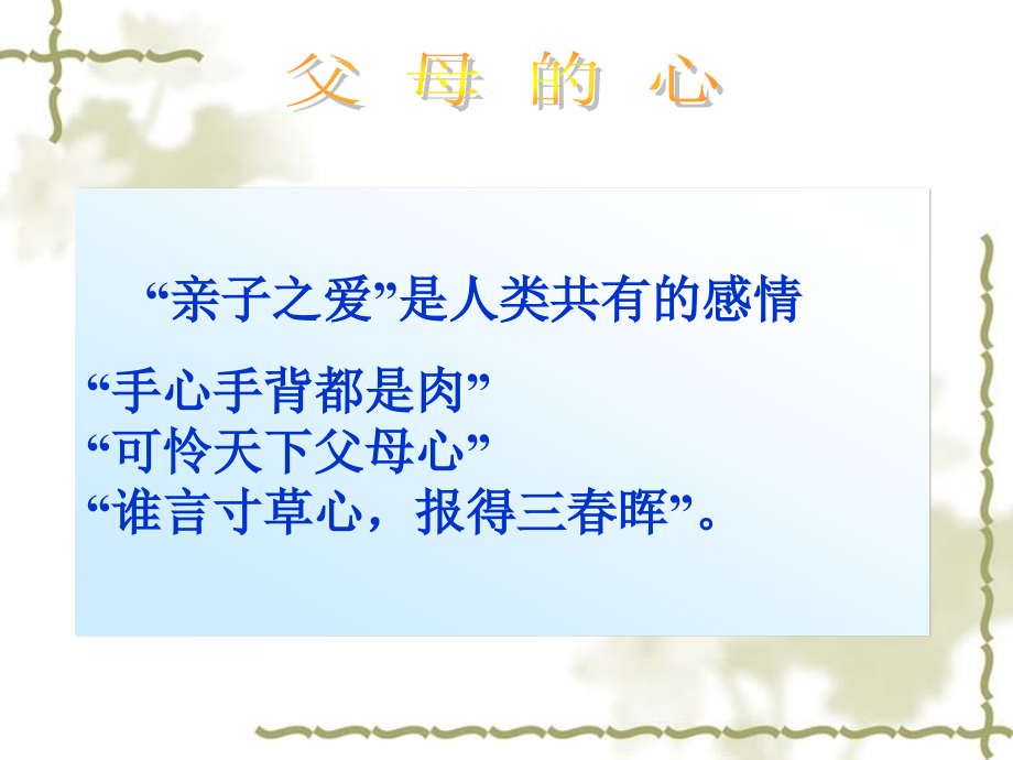 苏教版语文八上《父母的心》.ppt_第2页