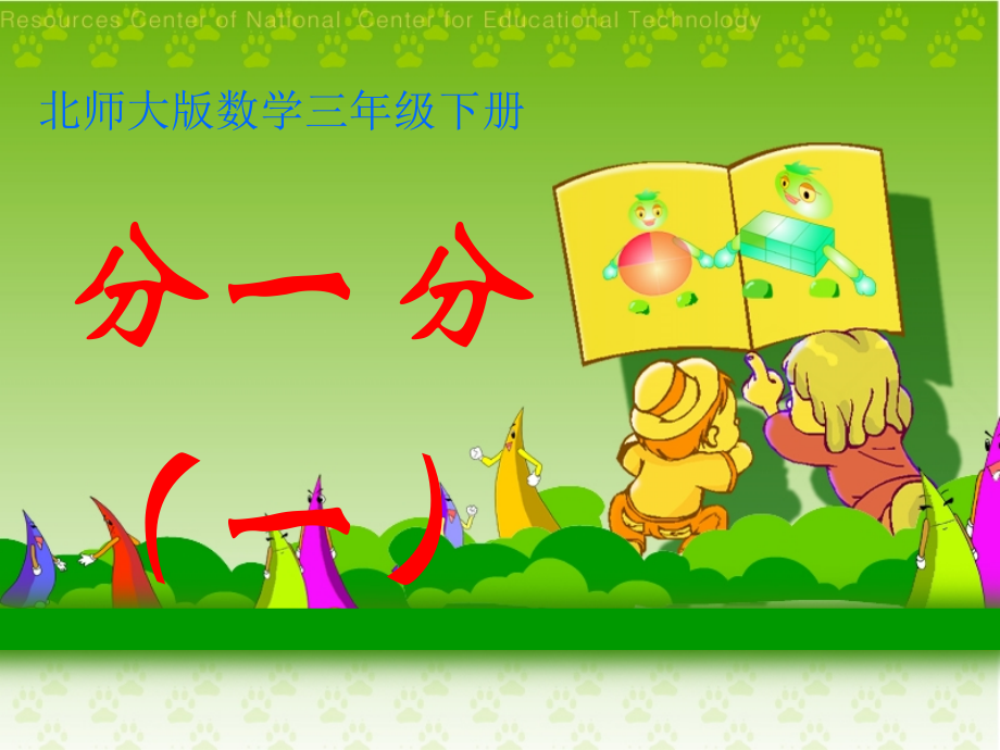 （北师大版）三年级数学课件分一分.ppt_第1页