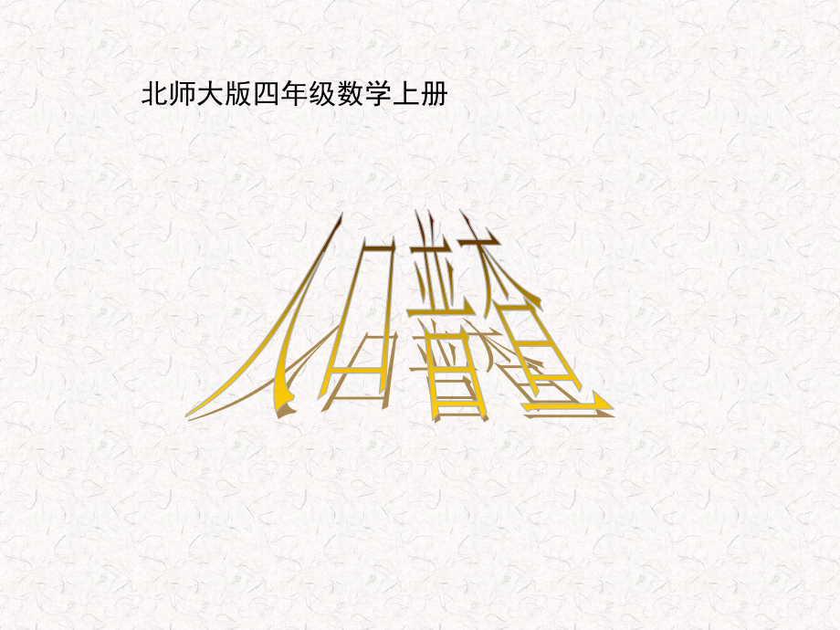 北师大版数学四年级上册《人口普查》PPT课件.ppt_第1页