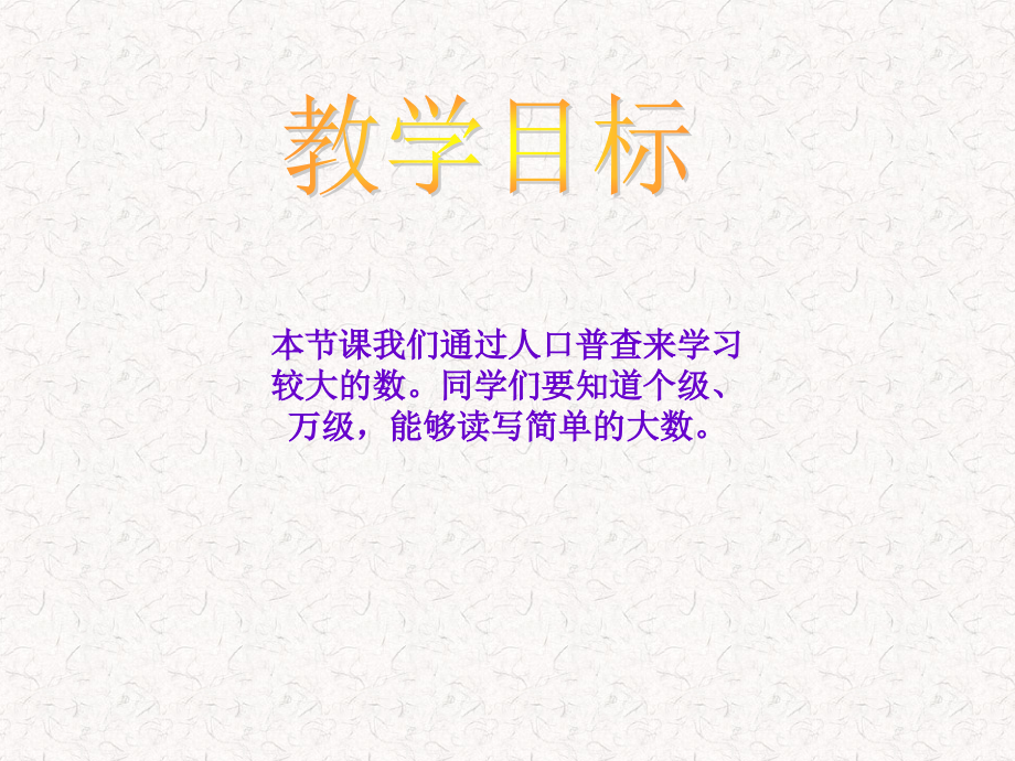 北师大版数学四年级上册《人口普查》PPT课件.ppt_第2页