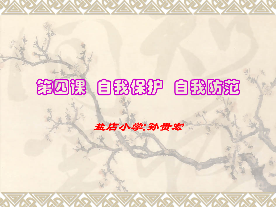 第四课__自我保护__自我防范.ppt_第1页