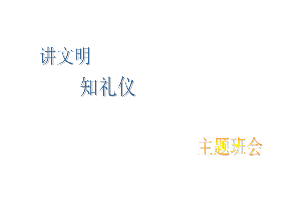 讲文明__知礼仪主题班会.ppt_第1页