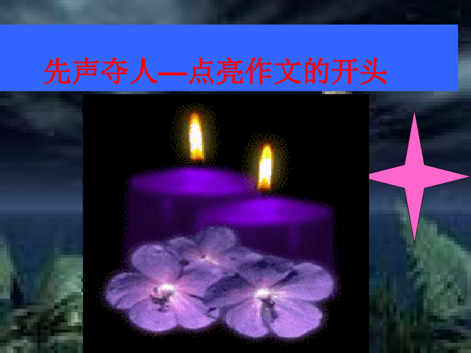 如何写好作文开头--课件.ppt_第1页