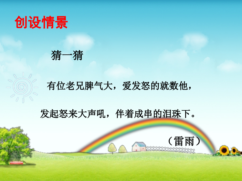 二年级下册语文课件雷雨(修正版)PPT.ppt_第1页