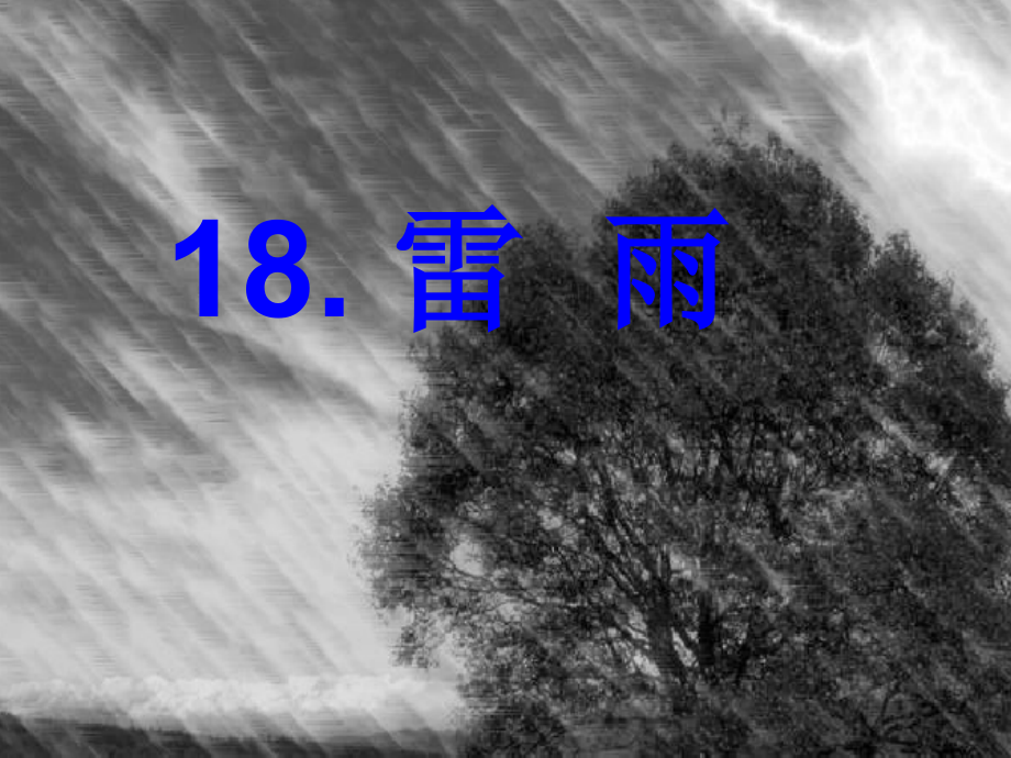 二年级下册语文课件雷雨(修正版)PPT.ppt_第2页