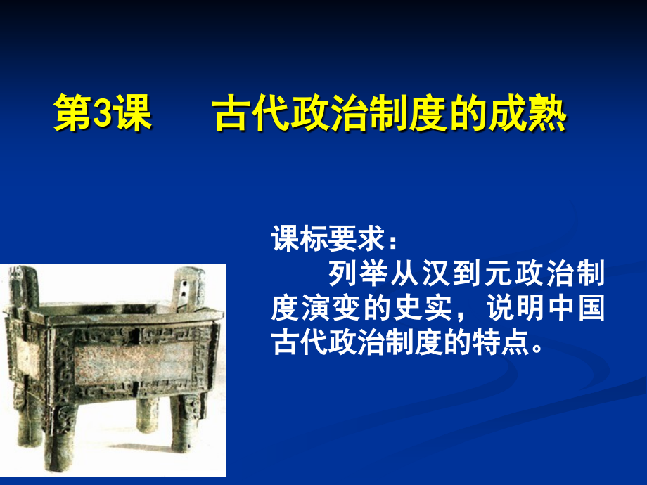 古代政治制度的成熟.ppt_第1页