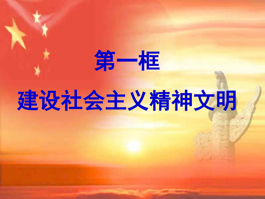九年级政治建设社会主义精神文明.ppt_第2页