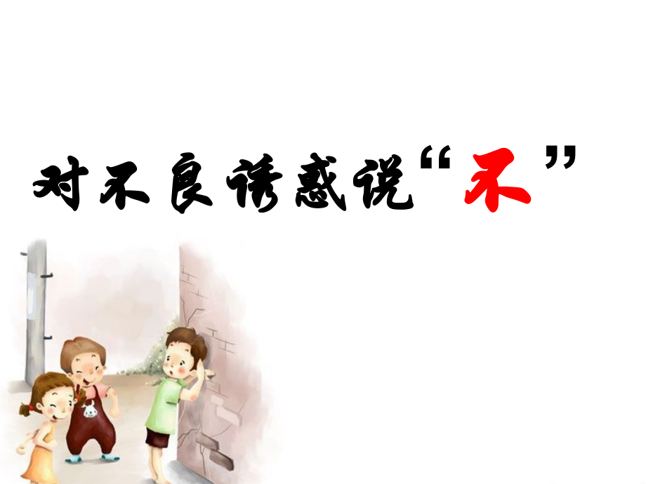 对不良诱惑说不(新).ppt_第2页