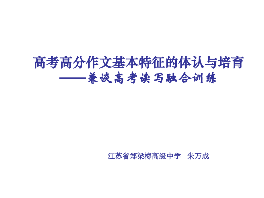 高考高分作文基本特征的体认与培育——兼谈高考读写融合训练.ppt_第1页