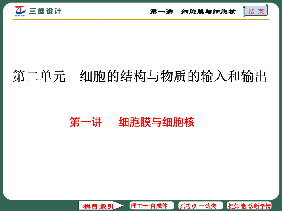 第一讲细胞膜与细胞核.ppt_第1页