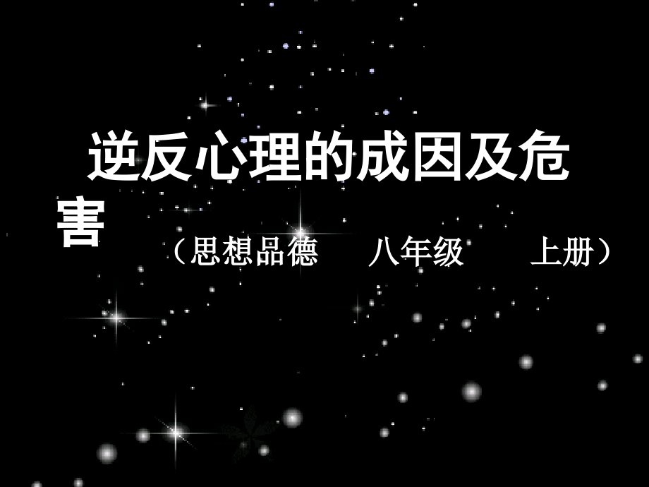微课件（逆反心理）.pptx_第1页