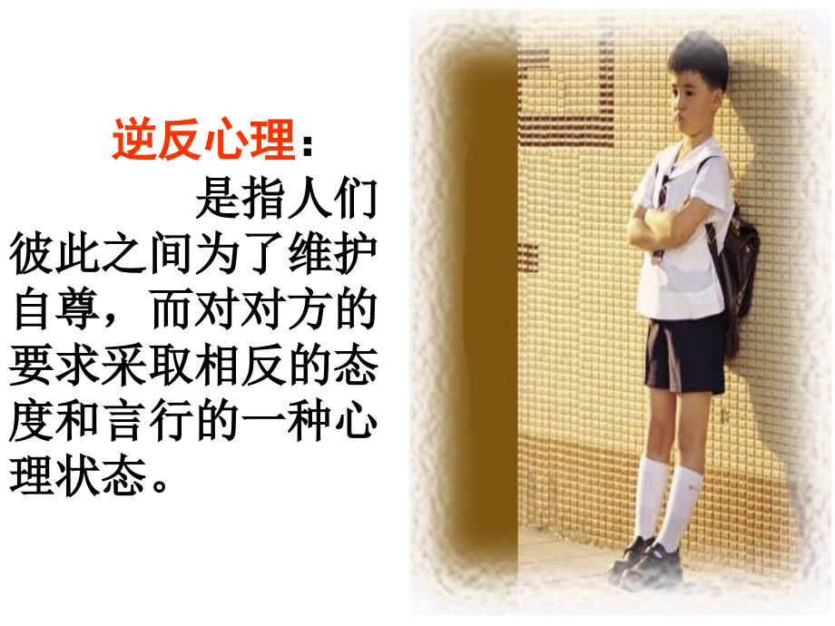 微课件（逆反心理）.pptx_第2页