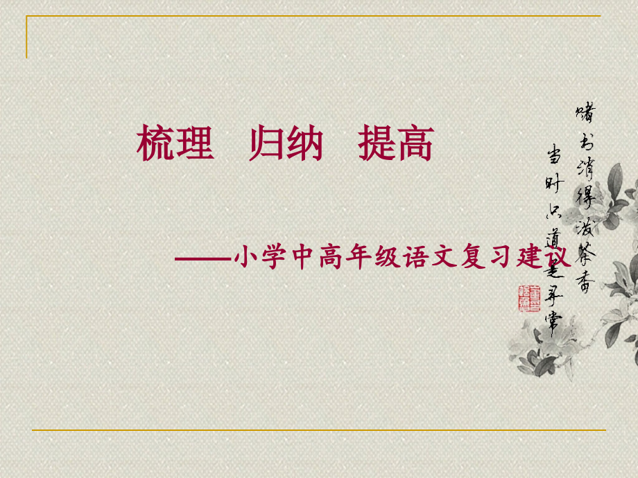 小学高年级语文复习策略.ppt_第1页