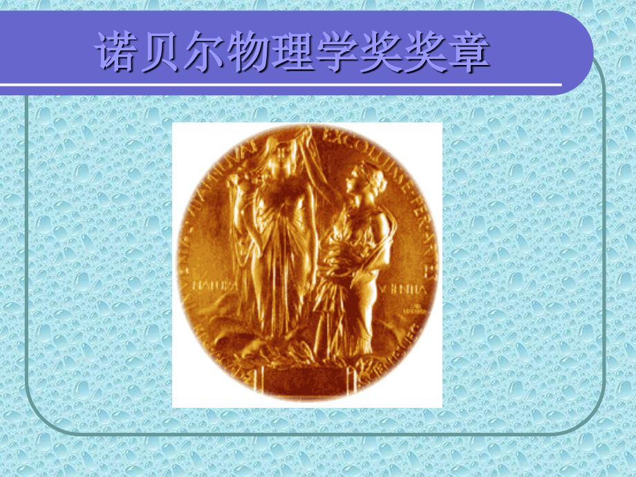 诺贝尔物理奖获得者PPT课件.ppt_第2页