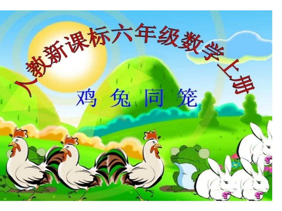 刘---鸡兔同笼PPT.ppt_第1页