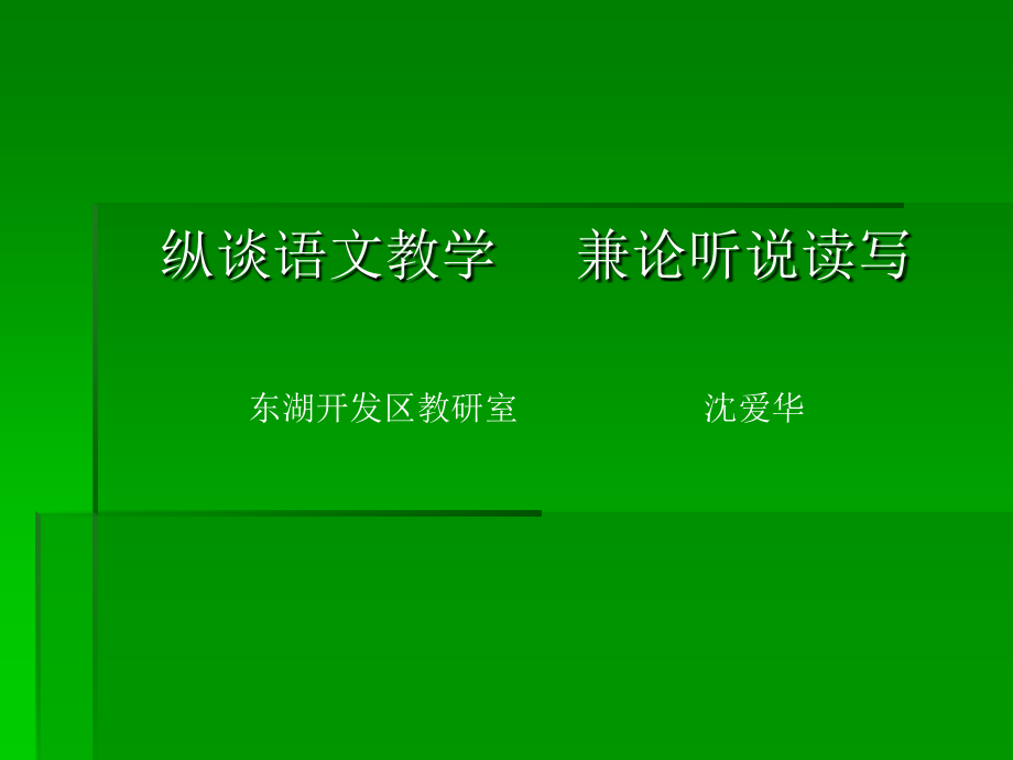 纵谈语文教学兼论听说读写.ppt_第1页