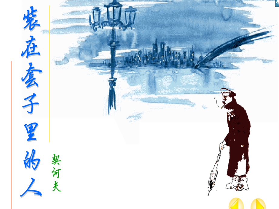 《装在套子里的人》示范课课件.ppt_第2页