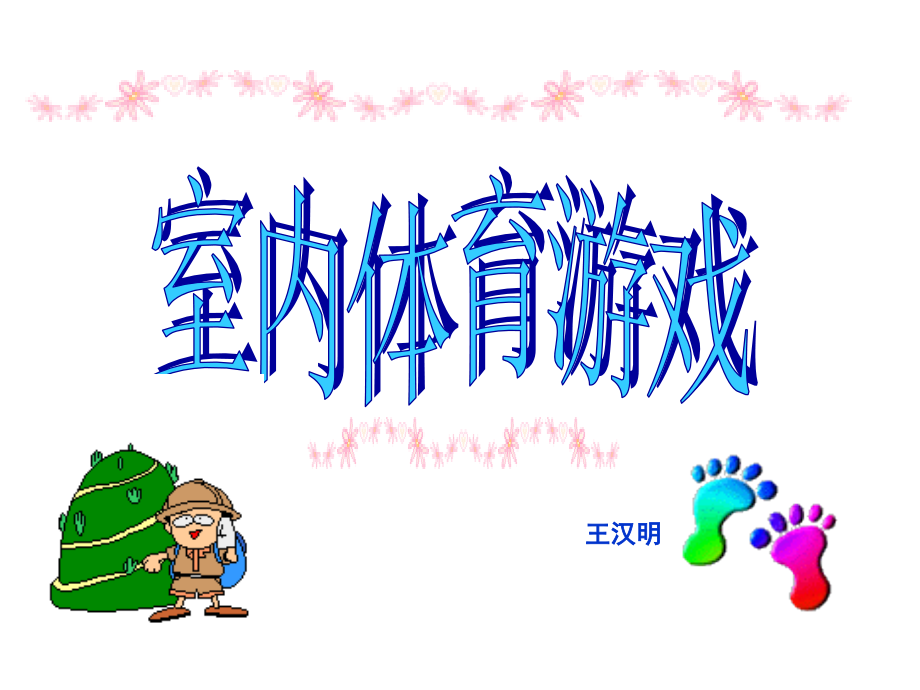室内体育游戏.ppt_第1页