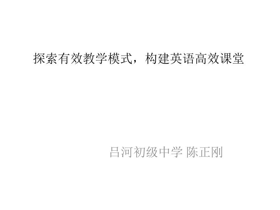 探索有效教学模式构建英语高效课堂.ppt_第1页