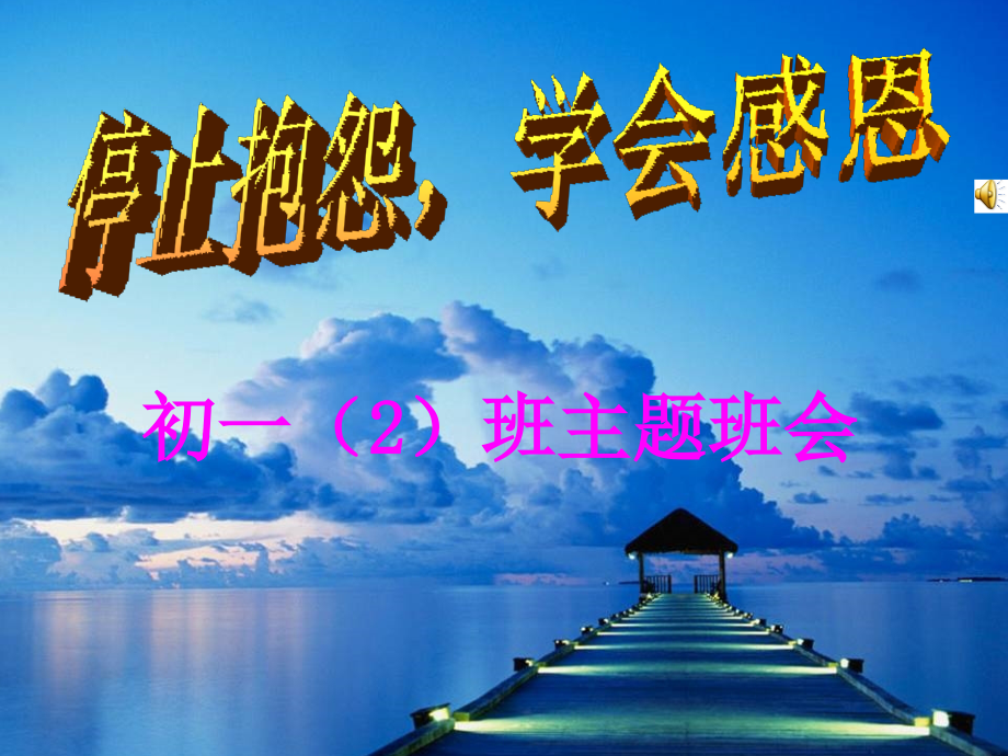 停止抱怨学会感恩.ppt_第1页