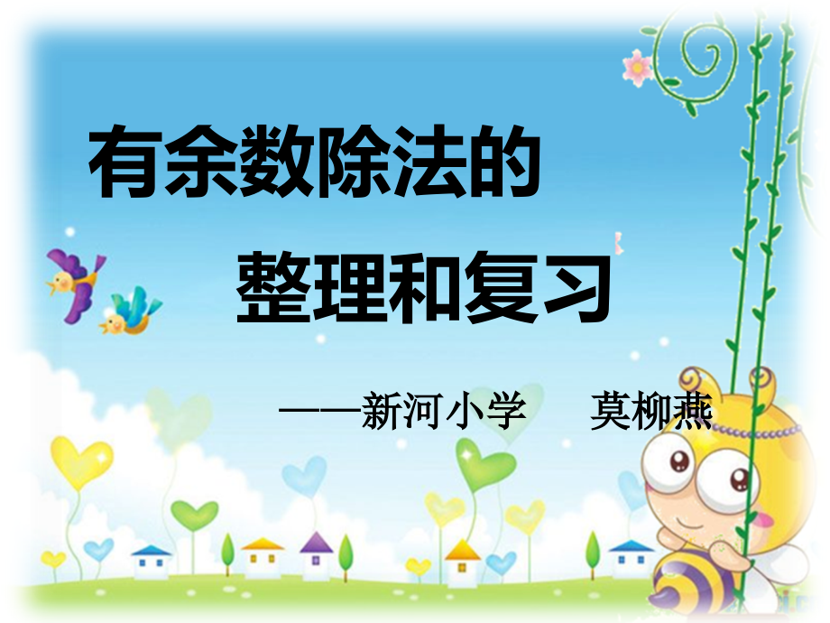 有余数除法的整理与复习.ppt_第1页
