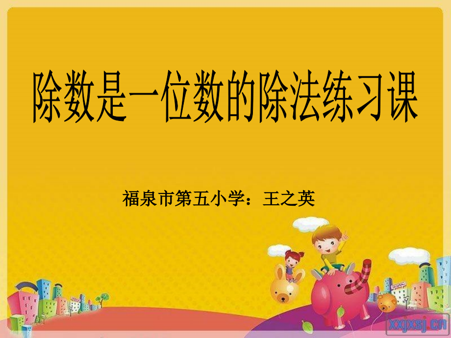 人教小学数学三年级除数是一位数的除法 整理和复习.ppt_第1页
